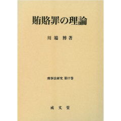 刑事法研究第17巻　賄賂罪の理論