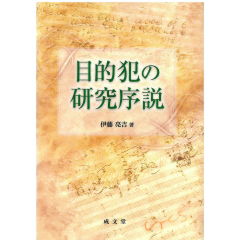 目的犯の研究序説