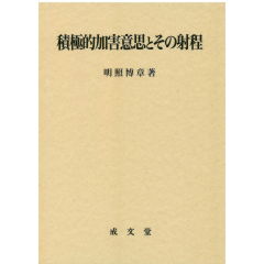 積極的加害意思とその射程