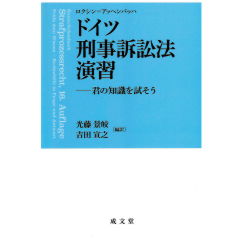 至誠堂書店オンラインショップ / ドイツ刑事訴訟法演習 君の知識
