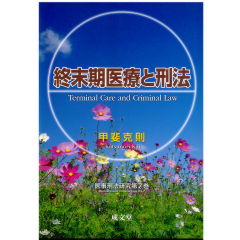 至誠堂書店オンラインショップ / 医事刑法研究 第7巻 終末期医療と刑法