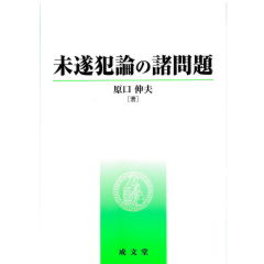 未遂犯論の諸問題