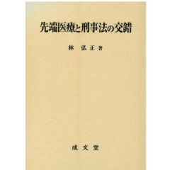 先端医療と刑事法の交錯