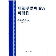 至誠堂書店オンラインショップ / 刑法基礎理論の可能性