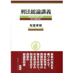 至誠堂書店オンラインショップ / 刑法総論講義（第5版補訂版）