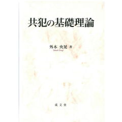 共犯の基礎理論
