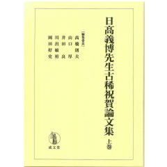 至誠堂書店オンラインショップ / 日高義博先生古稀祝賀論文集（上巻）