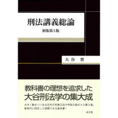 至誠堂書店オンラインショップ / 刑法講義総論（新版第5版）