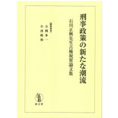 刑事政策の新たな潮流 石川正興先生古稀祝賀論文集