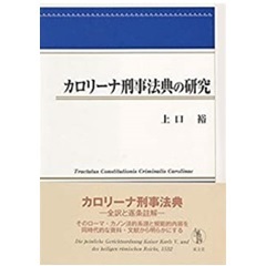 カロリーナ刑事法典の研究