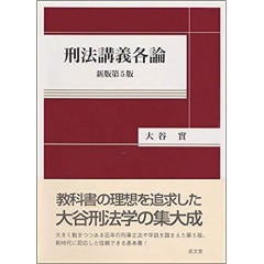 至誠堂書店オンラインショップ / 刑法講義各論（新版第5版）