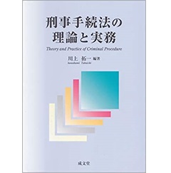 刑事手続法の理論と実務