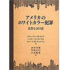 アメリカのホワイトカラー犯罪 名誉なき巨富