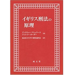 イギリス刑法の原理 | アンドリュー アシュワース, ジェレミー