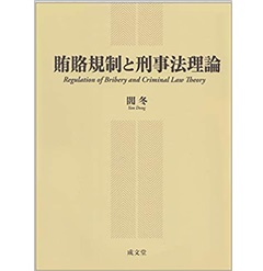 至誠堂書店オンラインショップ / 賄賂規制と刑事法理論