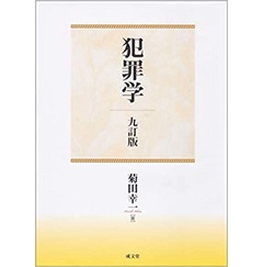 犯罪学 九訂版