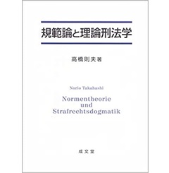 規範論と理論刑法学