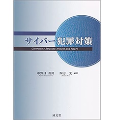 サイバー犯罪対策