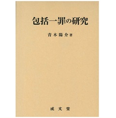 包括一罪の研究