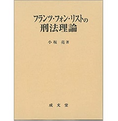 フランツ・フォン・リストの刑法理論