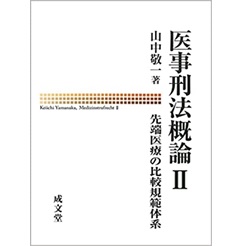 医事刑法概論2 先端医療の比較規範体系