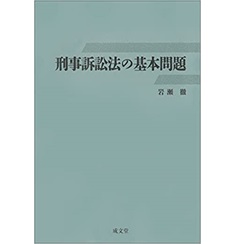 刑事訴訟法の基本問題