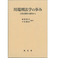 川端刑法学の歩み ―主客反照性の視角から―