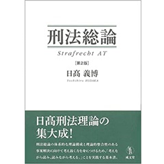 至誠堂書店オンラインショップ / 刑法総論 第2版