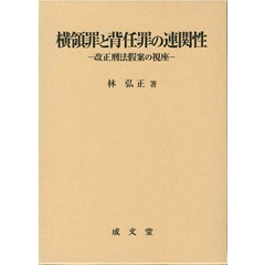 横領罪と背任罪の連関性　改正刑法假案の視座