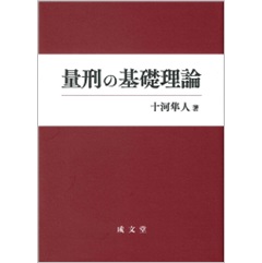 量刑の基礎理論 人文