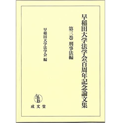 早稲田大学法学会百周年記念論文集 (第三巻)　刑事法編