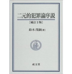 至誠堂書店オンラインショップ / 二元的犯罪論序説 補訂2版