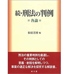 至誠堂書店オンラインショップ / 続・刑法の判例(各論)