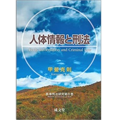 人体情報と刑法 (医事刑法研究 第8巻)