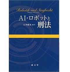 AI・ロボットと刑法