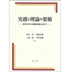 至誠堂書店オンラインショップ / 実務と理論の架橋 刑事法学の実践的