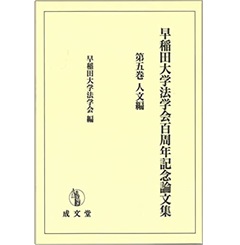 激安通販の 至誠堂書店オンラインショップ 早稲田大学法学会百周年記念 / 語学+参考書