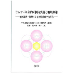 ラムサール条約の国内実施と地域政策 地域連携・協働による条約義務の実質化  /成文堂/中央学院大学社会システム研究所（単行本（ソフトカバー）） ラムサール条約の国内実施と地域政策 地域連携・協働による条約