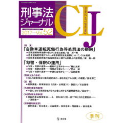 刑事法ジャーナル　第52号　特集　自動車運転死傷行為等処罰法の動向/勾留・保釈の運用