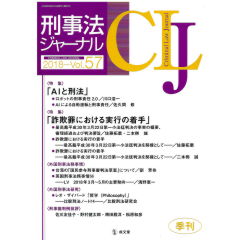 刑事法ジャーナル第57号　特集「AIと刑法」「詐欺罪における実行の着手」