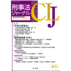 刑事法ジャーナル第61号　特集　平成の刑事法　他