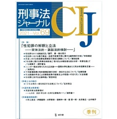 至誠堂書店オンラインショップ / 刑事法ジャーナル Vol.69 特集 「性