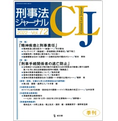 刑事法ジャーナル Vol.72　特集 「精神疾患と刑事責任」/「刑事手続関係者の逃亡防止」