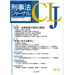 至誠堂書店オンラインショップ / 刑事法ジャーナル Vol.74 特集 「没収