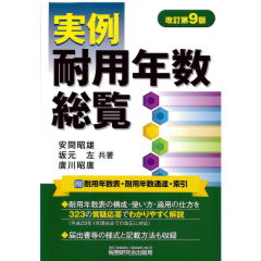 【中古】 もっとも実務的な耐用年数表の使い方 昭和６２年版/税務研究会/東京国税局 四訂版 実務で使う 法人税の減価償却と耐用年数表 | 小谷羊太