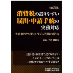 消費税の誤りやすい届出・申請手続の実務対応（第2版）