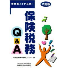 八訂版 保険税務Q&A 実務家とFP必携