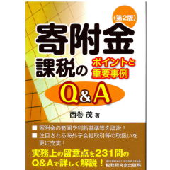 至誠堂書店オンラインショップ / 寄附金課税のポイントと重要事例Q&A