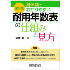 具体例でわかりやすい 耐用年数表の仕組みと見方(第2版)