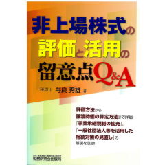 非上場株式の評価と活用の留意点Q&A